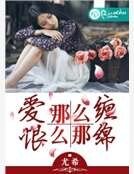 《爱那么缠,恨那么绵》