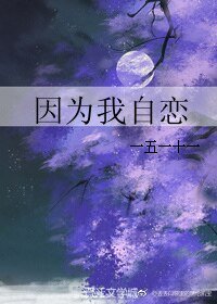 因为我自恋
