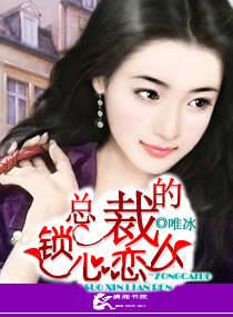 总裁的锁心恋人
