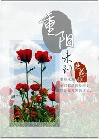《重阳未到》