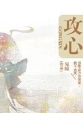 《攻心》