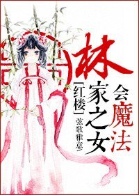《(BG-红楼同人)林家之女会魔法》