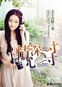 《情深一寸,心一寸》