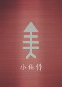 小鱼骨