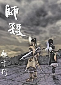 《剑网三之师杀》