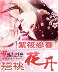 《碧桃花开》