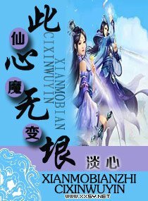 《仙魔变之此心无垠》