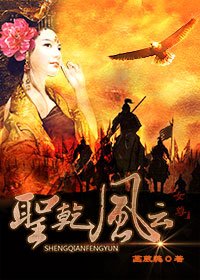 圣乾风云(女尊）