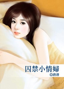 《囚禁小情妇》