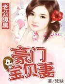 《老公覆黑:豪门保贝妻》