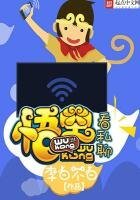 《悟空看私聊》
