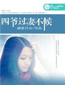 《四爷,过妻不候》