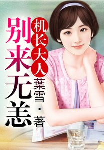 《机长大人,别来无恙!》