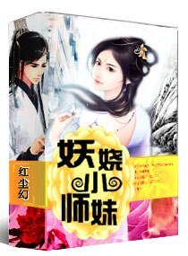 《妖娆小师眉》