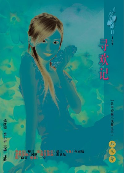 《寻欢记(花雨短篇小说集之三)》