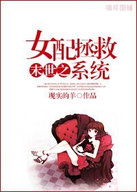 《末世之女配拯救系统》