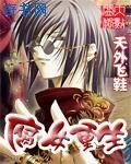 《腐女重生》