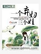 一个弃妇三个娃