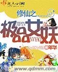 《修仙之极品女妖》