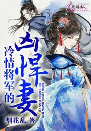 《冷情将军的凶悍妻》