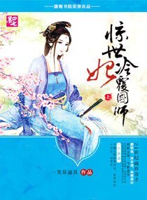 惊世冷妃覆国师
