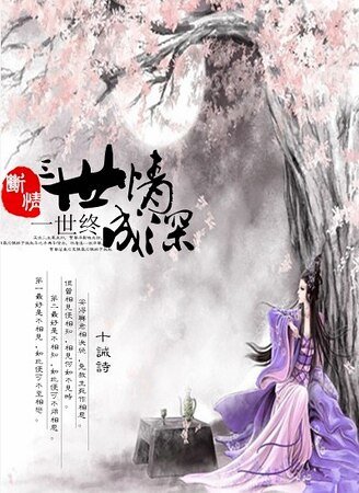 《三世情深,一世终成》