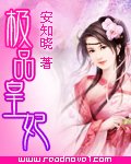 《极品皇妃》