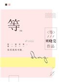 《等》