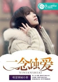 《一念蚀爱》