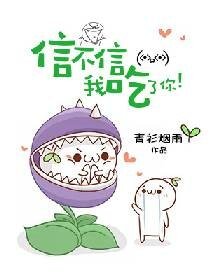 《信不信我吃了你!》