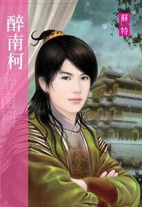 《醉南柯》