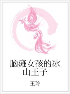 《脑袒女孩的冰山王子》