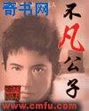 《不凡公子》