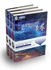 《流星划过的青春》