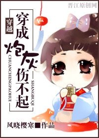《穿成炮灰伤不起》
