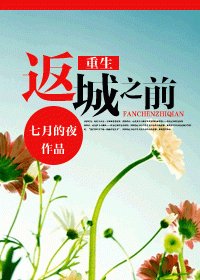《重生返城之前》