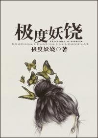 《极度妖娆》