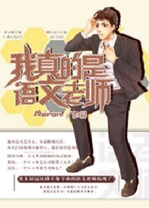 《我真的是语文老师》