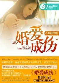 《婚矮成伤》