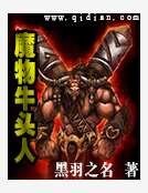 《魔物牛头人》