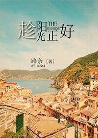 趁阳光正好
