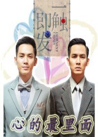 《(BL-一触即发同人)心的最里面》