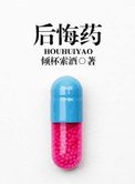 《后悔药》