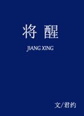 《将醒》
