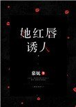 《她红唇诱人》