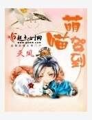 《萌喵驾到》