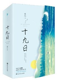 《十九日》