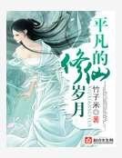 平凡的修仙岁月