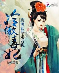 《冷傲毒妃:腹黑妖孽走着瞧》