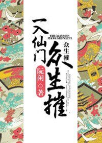 《一入仙门众生摧》